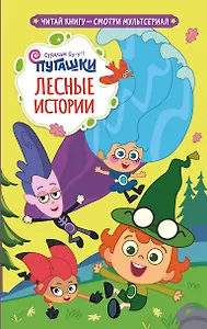 Пугашки. Лесные истории