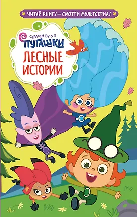 Книга Пугашки. Лесные истории ()