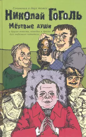 Сочинения в двух томах. Том 2. Мертвые души и другие повести, комедии и драмы для любезного читателя /  Гоголь Н. (АСТ) — 2249682 — 1