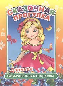 Сказочная прогулка. Длинная раскраска-раскладушка