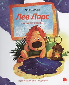 Лев Ларс считает  звезды: Рассказы