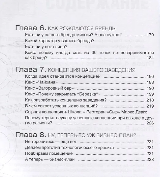 Книга Почему открываются/закрываются рестораны (Ирина Рубачева) — 4