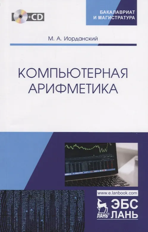 Книга Компьютерная арифметика. Учебное пособие (+CD) () — 1