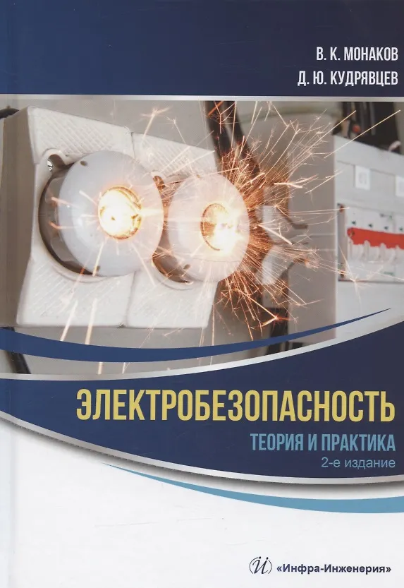 Книга Электробезопасность. Теория и практика: монография (Дмитрий Кудрявцев, Владимир Монаков) — 1