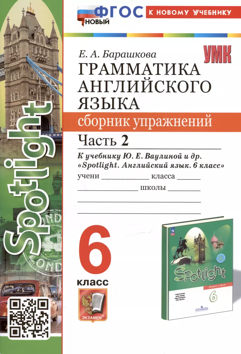 Грамматика английского языка. 6 класс. Сборник упражнений. Часть 2. К  учебнику Ю.Е. Ваулиной и др. 