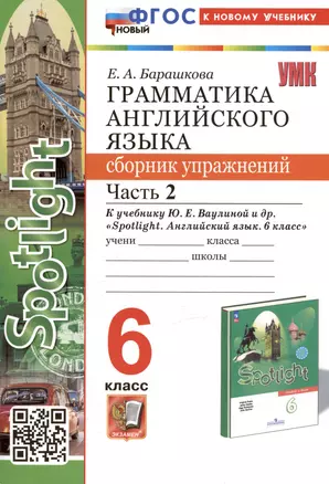 Грамматика английского языка. 6 класс. Сборник упражнений. Часть 2. К учебнику Ю.Е. Ваулиной и др. "Spotlight. Английский язык. 6 класс" (М.: Express Publishing: Просвещение) — 3009642 — 1