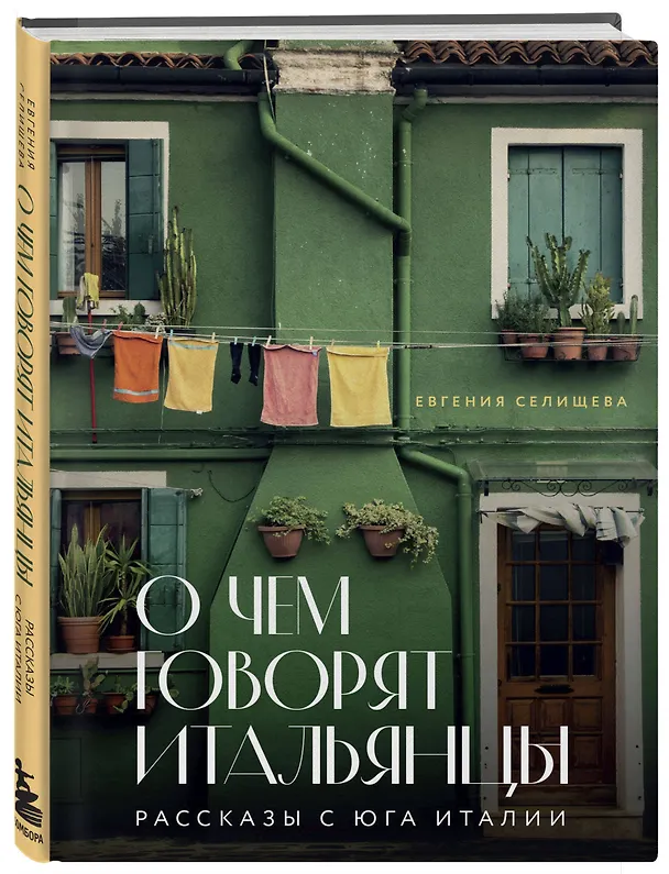 Книга О чем говорят итальянцы. Рассказы с юга Италии (Евгения Селищева) — 5