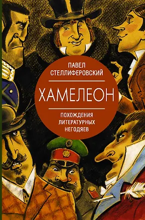 Книга Хамелеон. Похождения литературных негодяев (Павел Стеллиферовский)