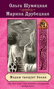 Мадам танцует босая : роман