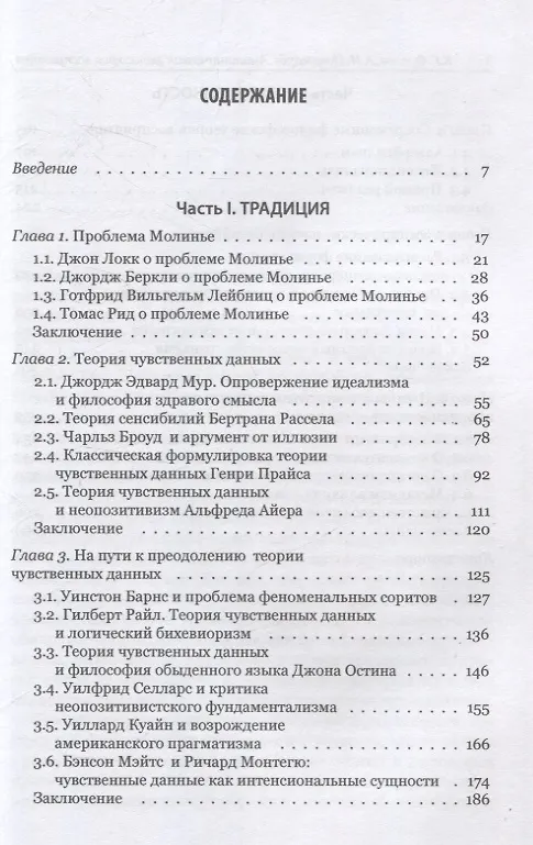 Книга Аналитическая философия восприятия: традиция и современность (Константин Фролов, Андрей Пономарёв) — 3