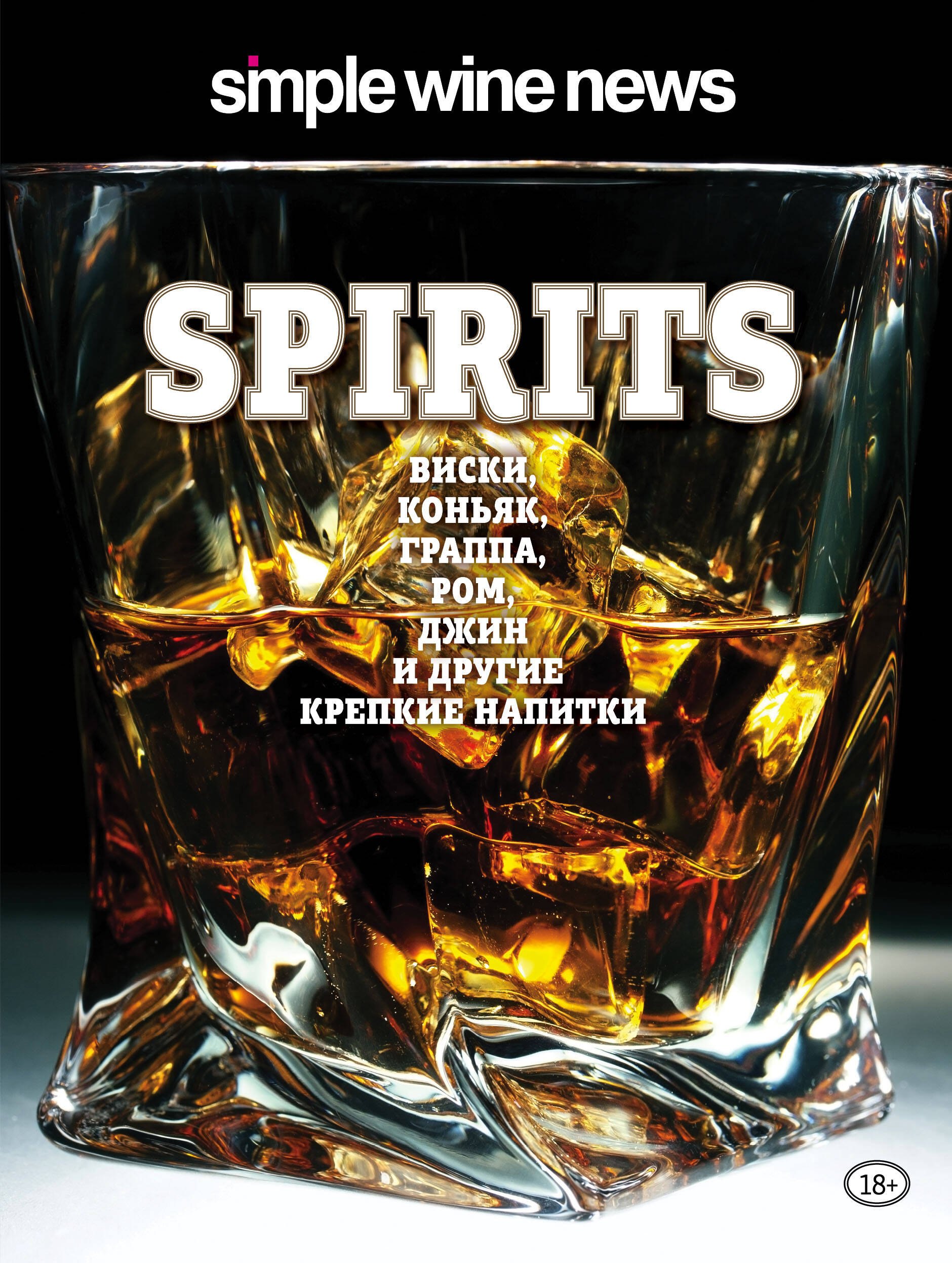 

Spirits. Виски, коньяк, граппа, ром и другие крепкие напитки