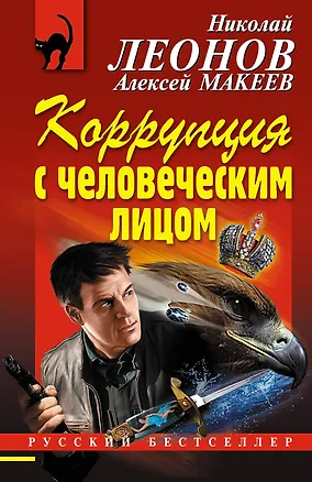 Книга Коррупция с человеческим лицом (Алексей Макеев, Николай Леонов)