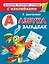 Азбука в загадках — 2347884 — 1