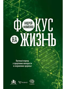 Фокус на жизнь: Научный подход к продлению молодости и сохранению здоровья