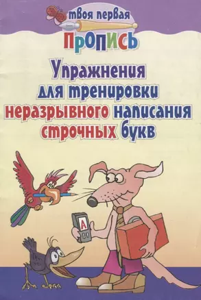 Упражнения для тренировки неразрывного написания строчных букв / 7-е изд. — 2140761 — 1