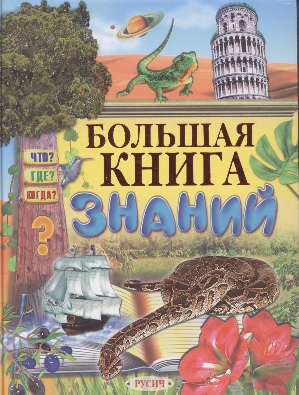 

Большая книга знаний.