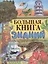 Большая книга знаний. — 2310242 — 1
