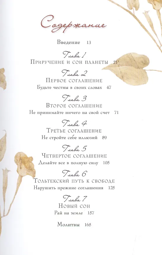 Книга Четыре соглашения. Практическое руководство по достижению личной свободы (Дон Мигель Руис) — 3
