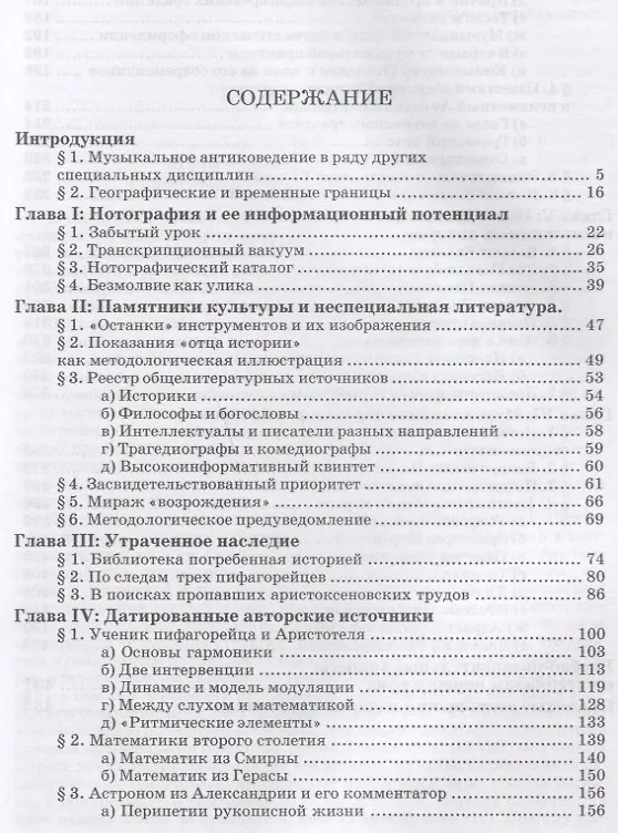 Книга Введение в музыкальное антиковедение. Том I. Источниковедение и методология его познания. Учебное пособие (Евгений Герцман) — 2