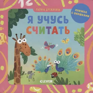 Я учусь считать (книжка с окошками) — 2756757 — 1