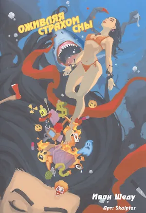 Книга Комикс Оживляя страхом сны (18+) (м) Шеду ()