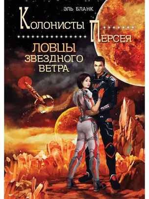 Ловцы звездного ветра. Книга 1 — 2853201 — 1