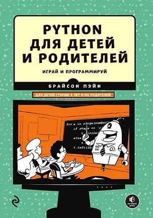 Книга Python для детей и родителей (Михаил Райтман)