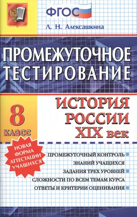 Промежуточное тестирование. История России. XIX век. 8 класс. ФГОС — 7457712 — 1