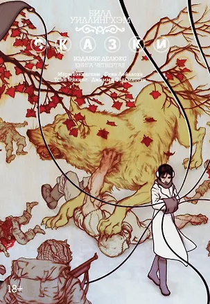 Книга Сказки. Книга 4 (Билл Уиллингхэм)