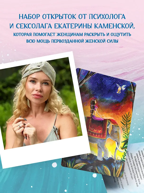 Книга Ева. Метафорические открытки с любовью и заботой о себе и тех, кто рядом (тихий вечер) (Екатерина Каменская, Анастасия Дудаева) — 15