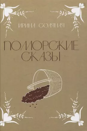 Поморские сказы: сказы, сказки и былички — 3056361 — 1