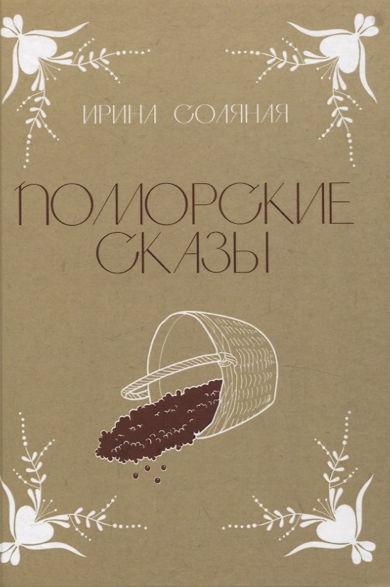 Книга Поморские сказы: сказы, сказки и былички (Ирина Соляная) — 1