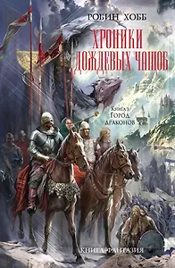 Хроники Дождевых чащоб. Книга 3. Город драконов : роман