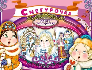 Снегурочка. Книга-панорамка