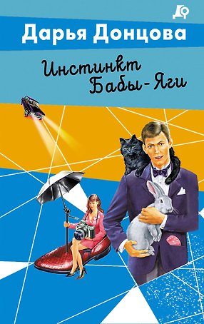 Инстинкт Бабы-Яги