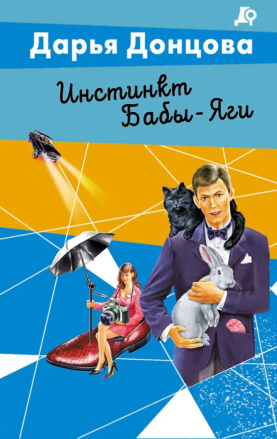 Книга Инстинкт Бабы-Яги (Дарья Донцова) — 1