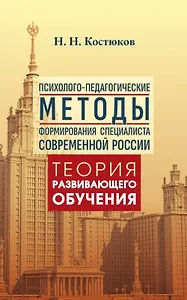 Психолого-педагогические методы формирования специалиста современной России. Теория развивающего обучения