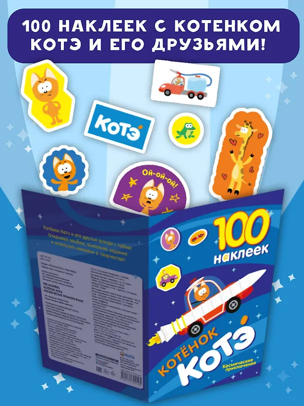 Книга 100 наклеек. Котёнок Котэ. Космические приключения () — 5