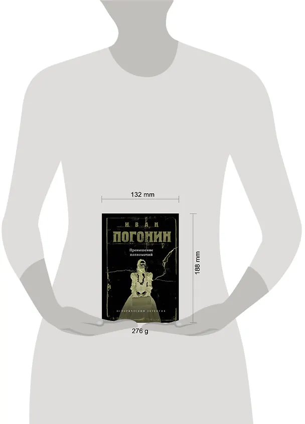 Книга Превышение полномочий (Иван Погонин) — 5