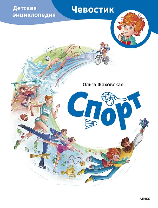 Книга Спорт. Детская энциклопедия (Чевостик) (Ольга Жаховская) — 1
