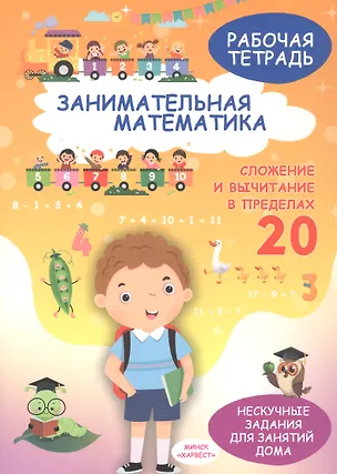 Книга Занимательная математика. Сложение и вычитание в пределах 20. Рабочая тетрадь ()