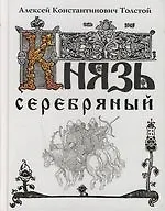 Князь Серебряный: Повесть времен Иоанна Грозного