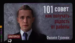 101 совет, как получать радость от работы — 2332743 — 1