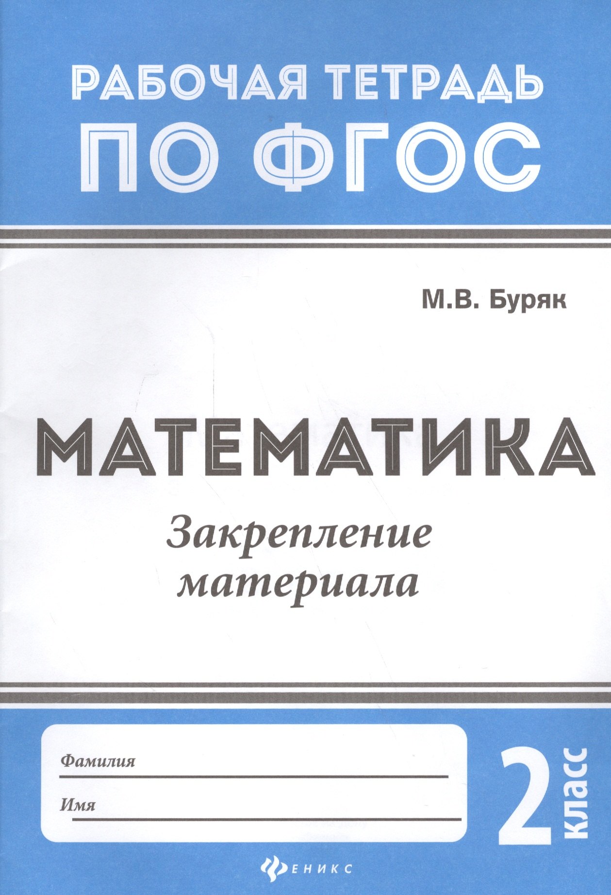

Математика:закрепление материала:2 класс