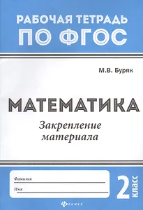 Математика:закрепление материала:2 класс