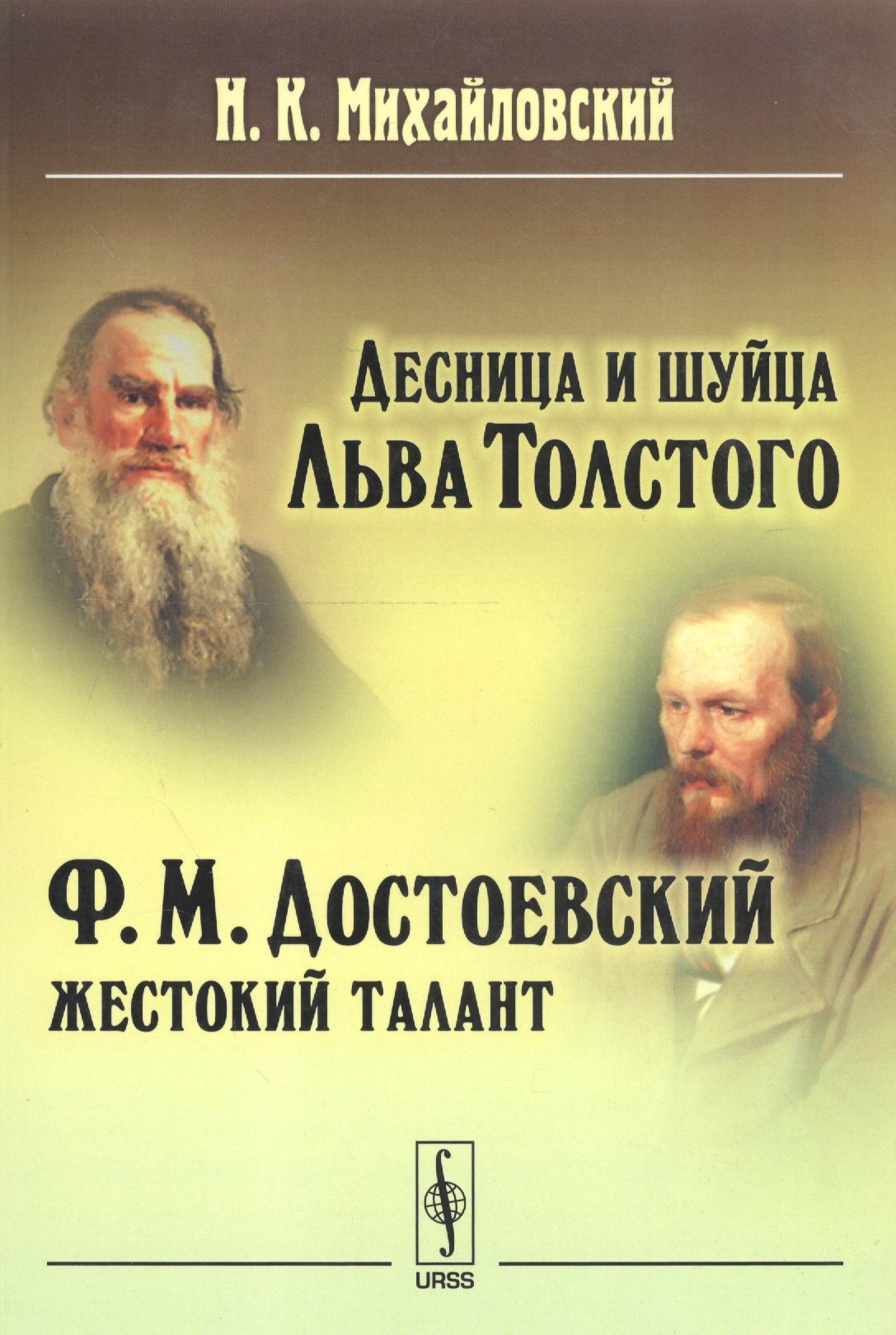 

Десница и шуйца Льва Толстого. Ф.М. Достоевский - Жестокий талант
