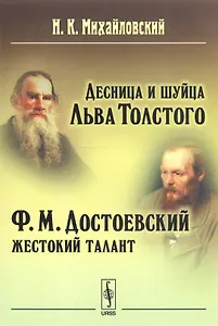 Десница и шуйца Льва Толстого. Ф.М. Достоевский - Жестокий талант