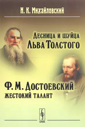 Десница и шуйца Льва Толстого. Ф.М. Достоевский - Жестокий талант — 2619406 — 1