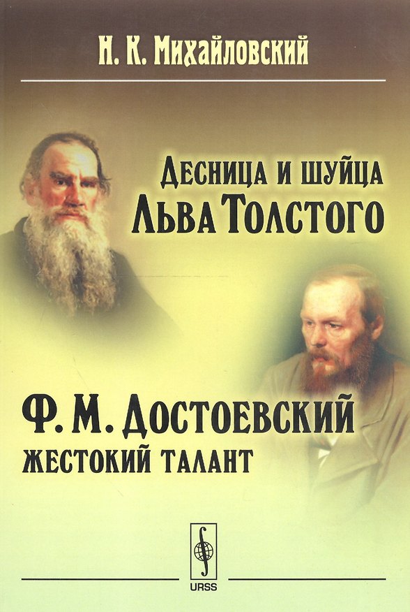Книга Десница и шуйца Льва Толстого. Ф.М. Достоевский - Жестокий талант () — 1