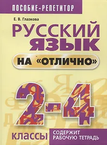 Русский язык на отлично. 2-4 классы: пособие для учащихся